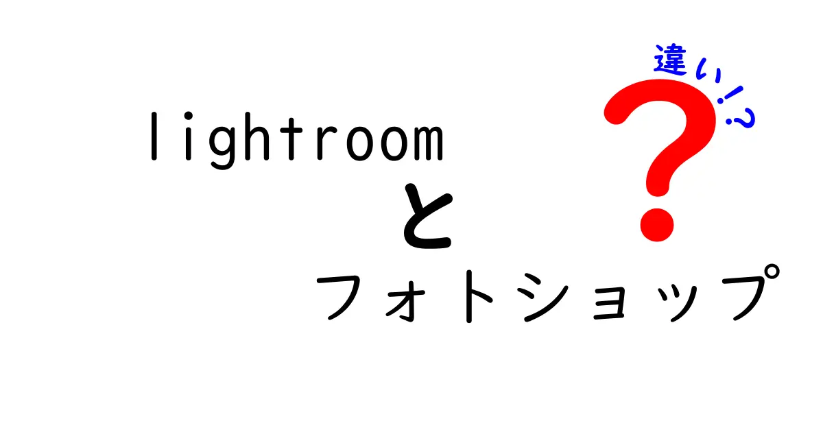 Lightroomとフォトショップの違いを徹底解説！初心者でもわかる写真編集ソフトの選び方