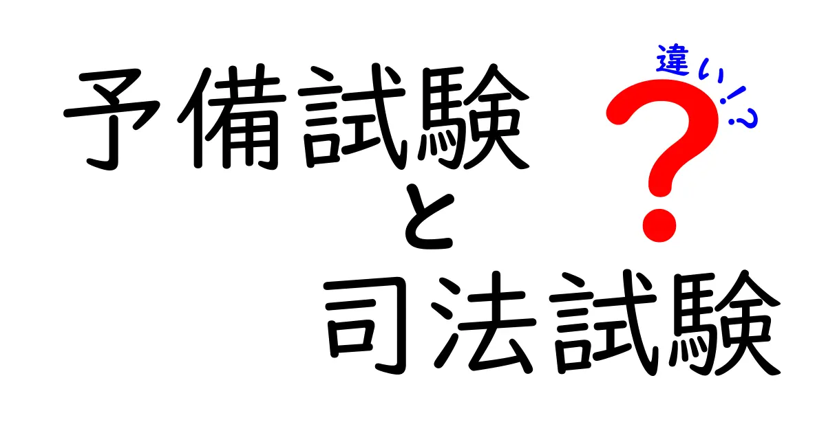 予備試験と司法試験の違いをわかりやすく解説!合格のためのポイントも紹介