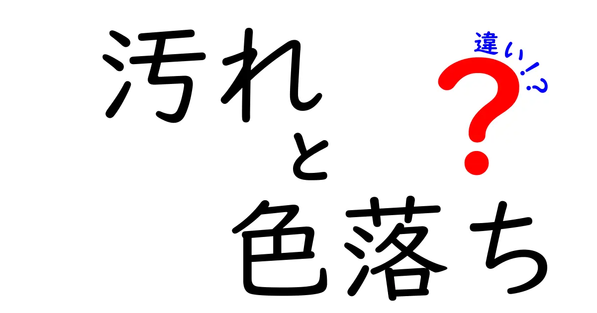 知ってる？汚れと色落ちの違いを徹底解説！正しいお手入れ法も紹介