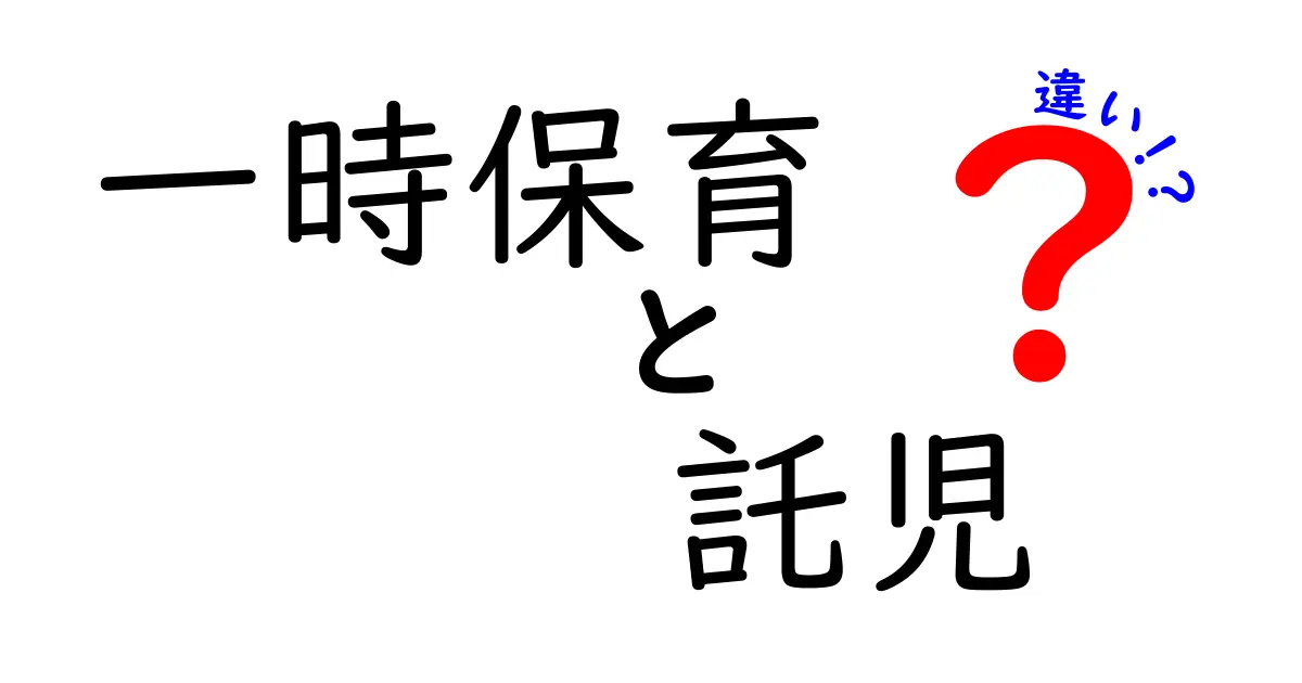 一時保育と託児の違いを徹底解説｜初めての利用でも迷わない比較ガイド