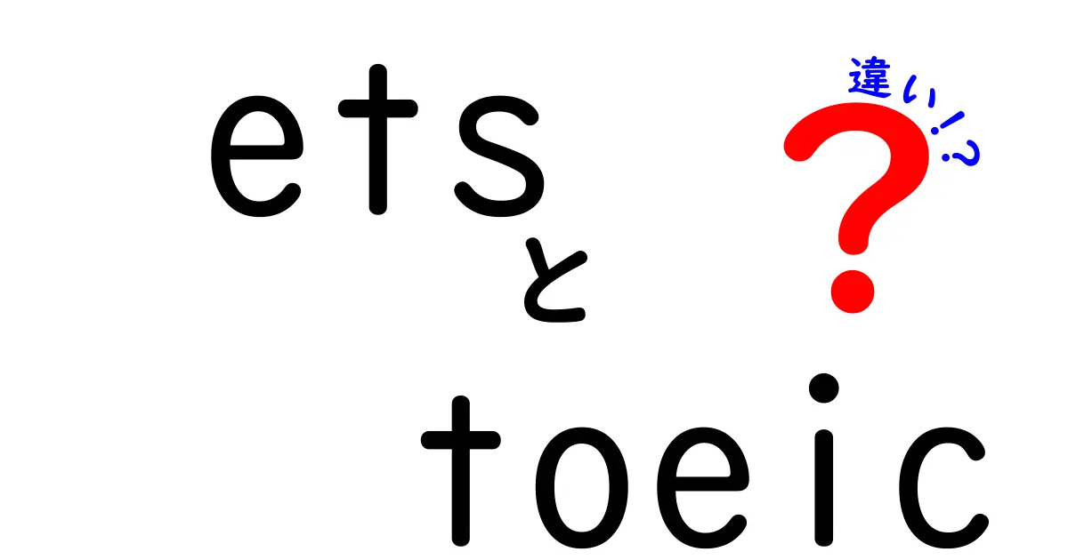 ETSとTOEICの違いを徹底解説！試験運営元と英語力評価の実務的な差を分かりやすく整理