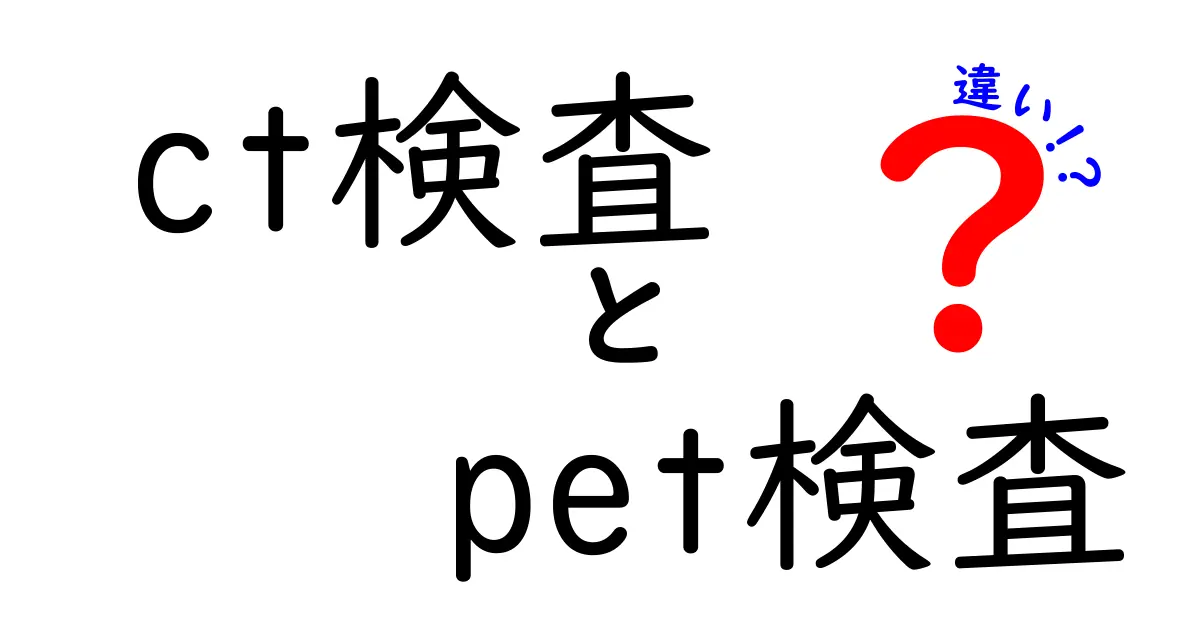 CT検査とPET検査の違いを徹底解説|どちらを選ぶべきか初心者にもわかるポイント