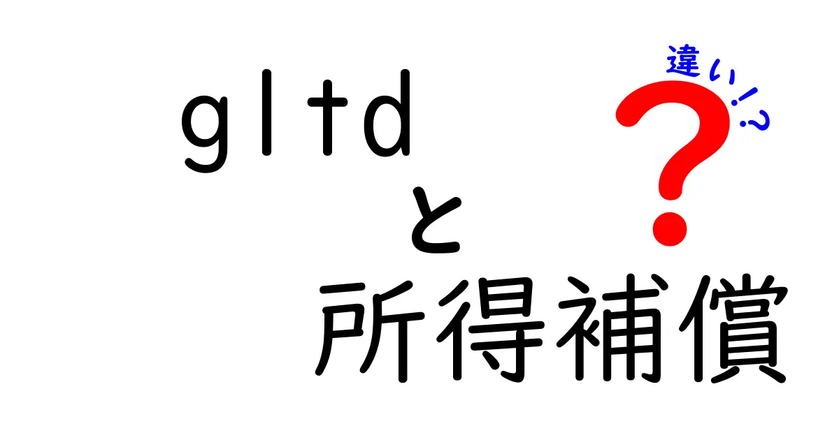 GLTDと所得補償の違いを徹底解説!あなたに合った保障はどっち?