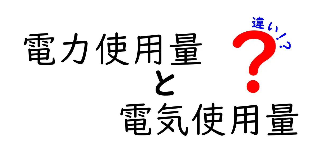 「電力使用量」と「電気使用量」の違いとは？わかりやすく解説！