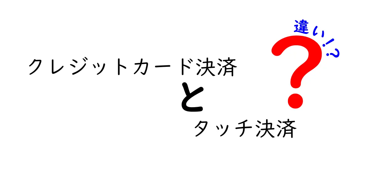 クレジットカード決済とタッチ決済の違いとは?初心者にもわかりやすく解説!