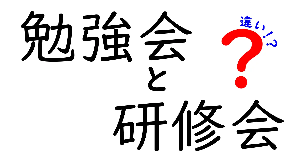 【勉強会と研修会の違いを徹底解説】目的や特徴をわかりやすくまとめました！