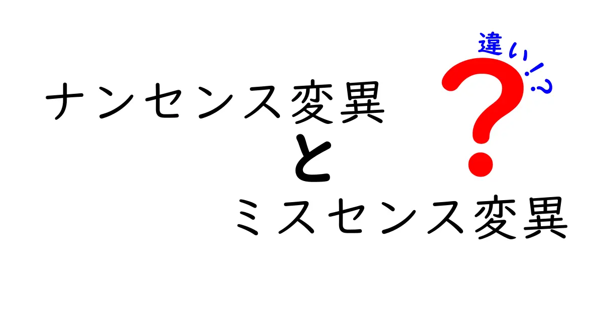 ナンセンス変異とミスセンス変異の違いを中学生にも伝える最短解説!遺伝子の“間違い”はどう起きるのか?