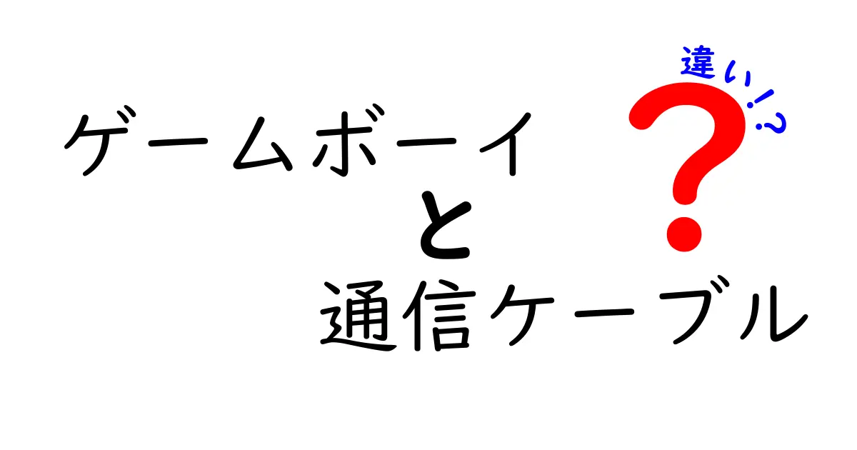 ゲームボーイの通信ケーブル、種類ごとの違いと選び方を徹底解説!