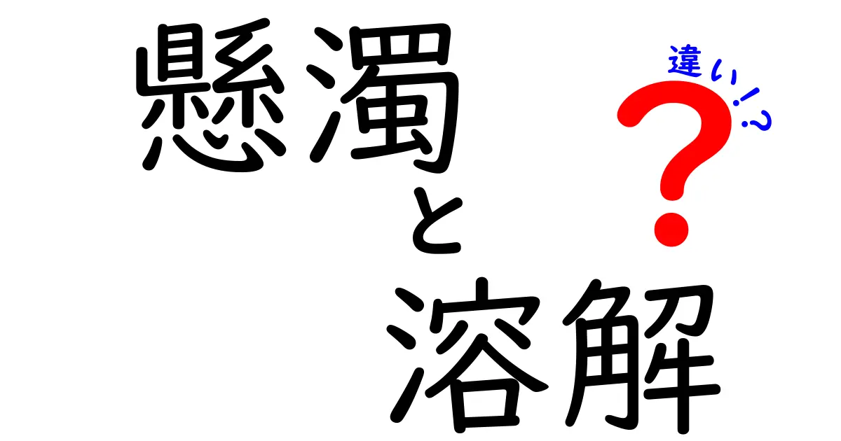 懸濁・溶解の違いを徹底解説!中学生にもわかる懸濁と溶解の見分け方と実生活の例