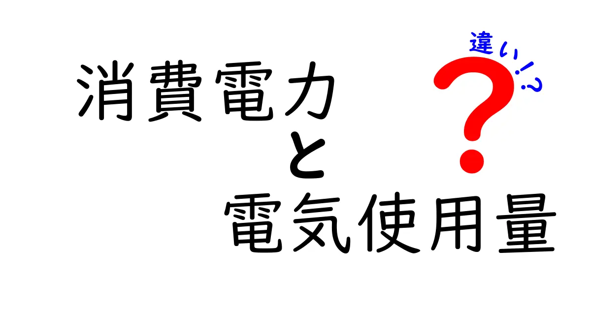 消費電力と電気使用量の違いとは？わかりやすく解説！