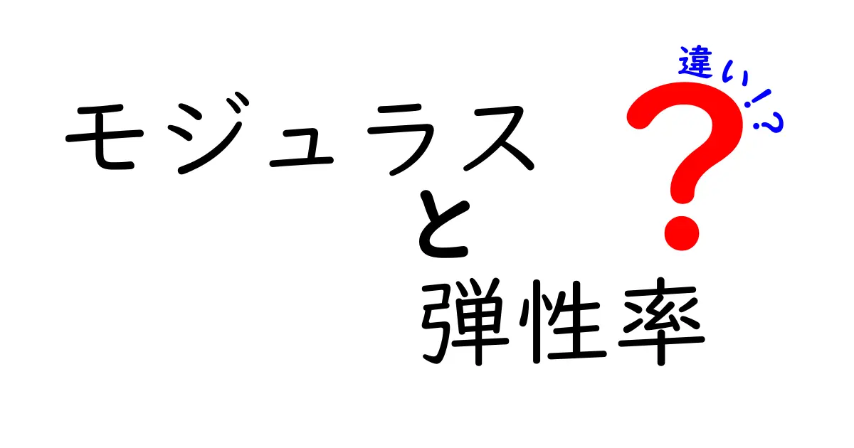 モジュラスと弾性率の違いとは?初心者でもわかる材料の硬さの基礎解説