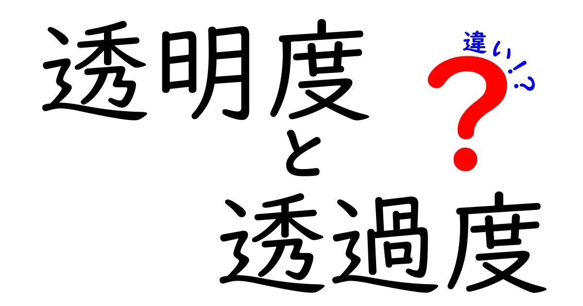 透明度と透過度の違いを完全解説!中学生にも分かるやさしい図解付きガイド