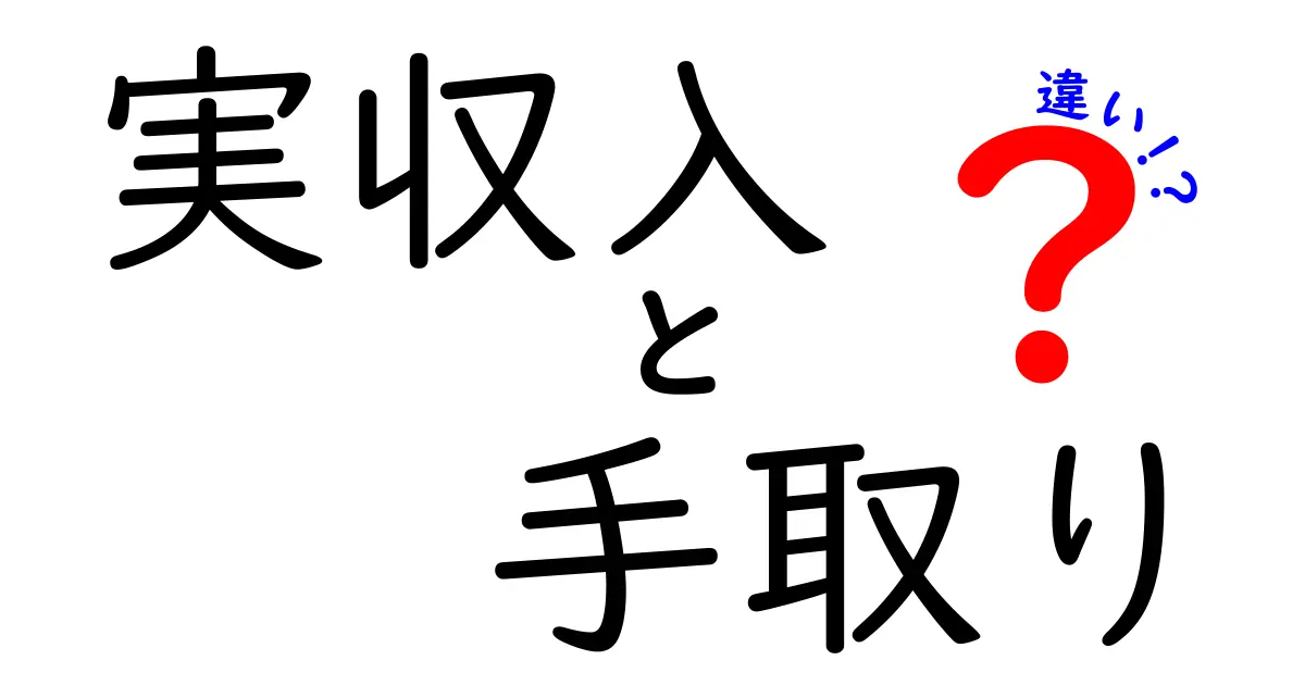 実収入と手取りの違いを完全解説!あなたの給料は本当にいくら手元に残るのか?