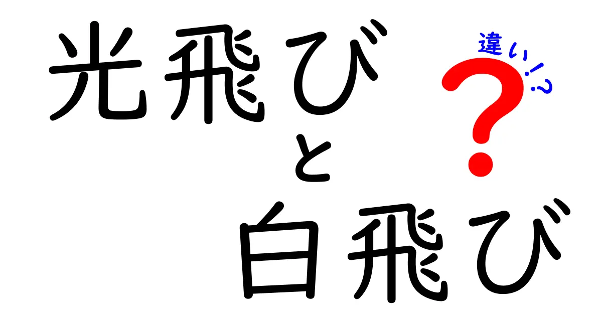 光飛びと白飛びの違いを徹底解説！露出ミスを減らす写真初心者ガイド