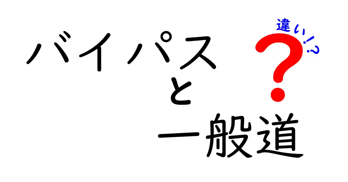 バイパスと一般道の違いをわかりやすく解説！時間・安全・費用を中学生にも伝えるガイド