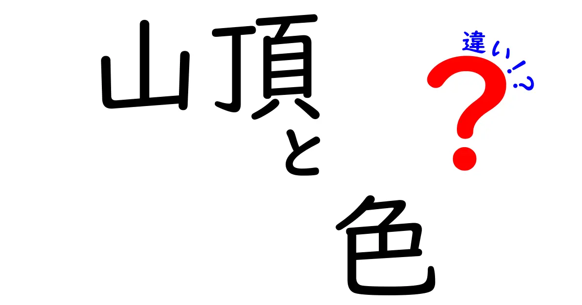 山頂の色が違う理由とは?自然現象と地理的要因をわかりやすく解説!