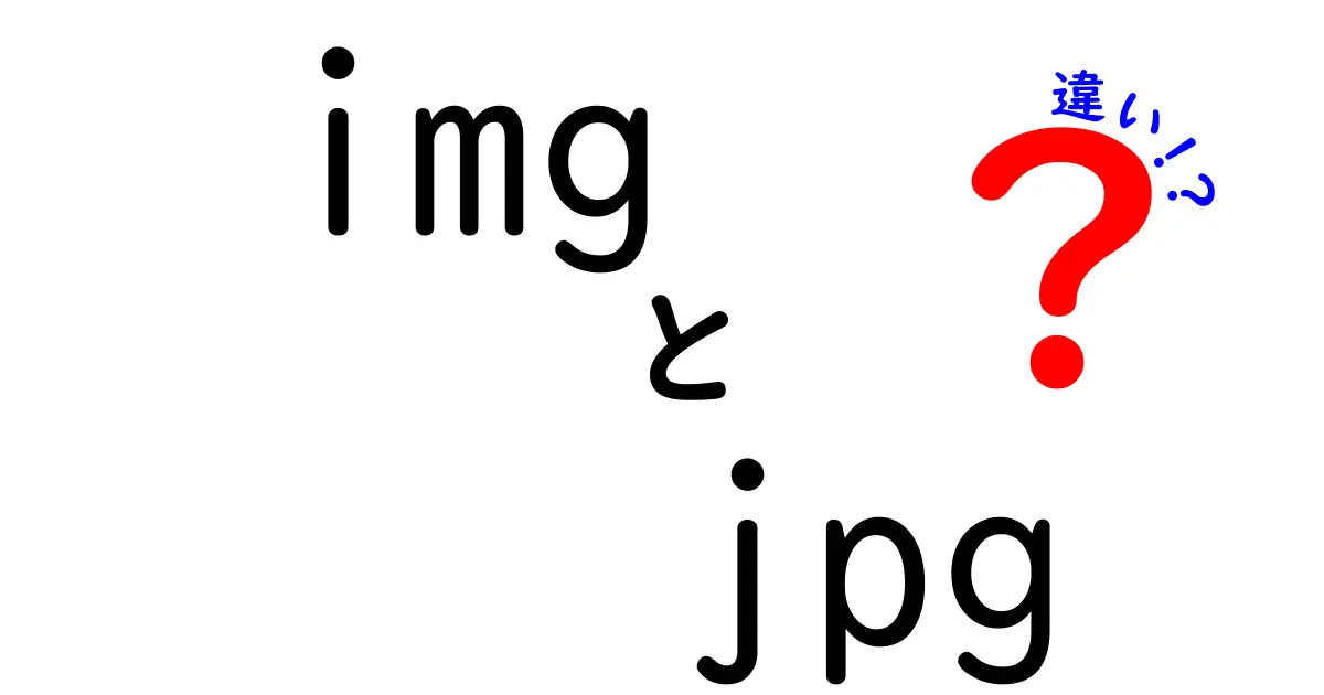 imgとjpgの違いを完全解説｜HTMLのタグとファイル形式の本当の意味