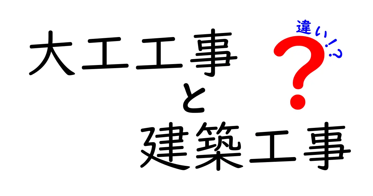 【簡単解説】大工工事と建築工事の違いって何?初心者でもわかるポイントを紹介!