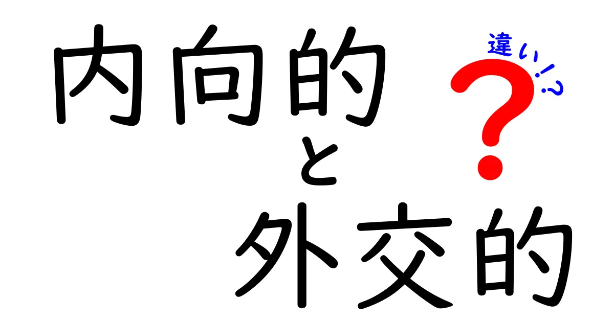 内向的と外交的の違いを徹底解説!あなたはどっち?特徴と良さを知ろう