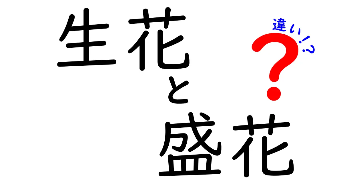 生花と盛花の違いを完全ガイド！花を選ぶコツと活用術
