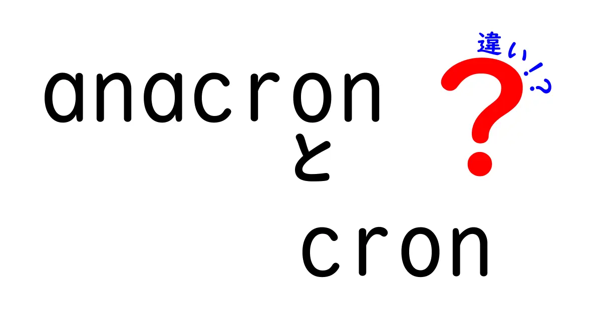 anacronとcronの違いを徹底解説！遅延実行の悩みを解消する使い分けガイド