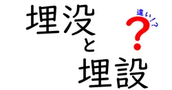 「埋没」と「埋設」の違いとは？わかりやすく解説します！
