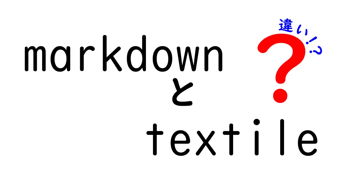 markdownとtextileの違いを徹底比較:初心者にもわかる使い分けガイド