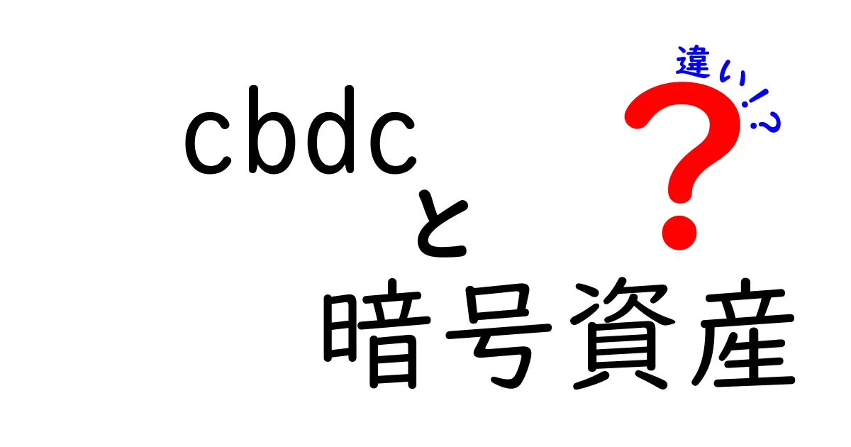 CBDCと暗号資産の違いを徹底解説:中央銀行のデジタル通貨と仮想通貨の本当の差とは