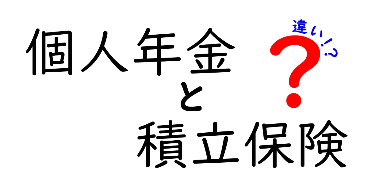 個人年金と積立保険の違いとは？初心者でもわかるポイント徹底解説！