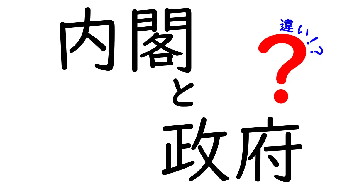 【初心者向け】内閣と政府の違いとは?わかりやすく解説!