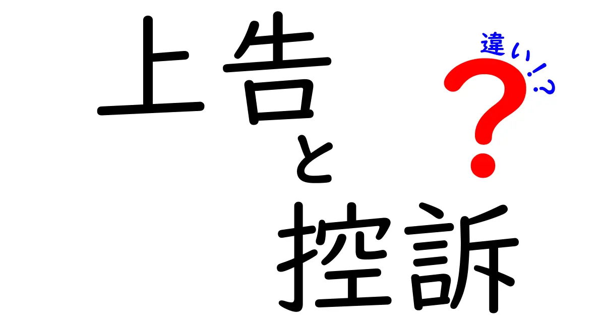「上告」と「控訴」の違いとは?わかりやすく解説!