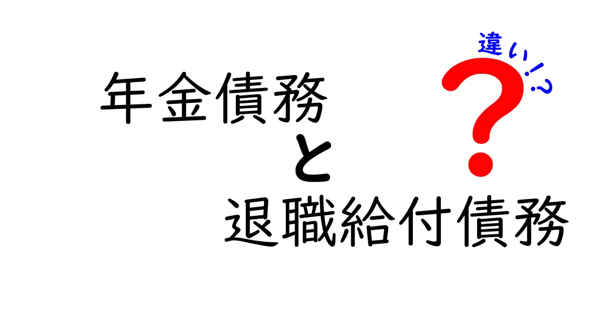 年金債務と退職給付債務の違いを徹底解説!知らないと損するポイントはこれだ