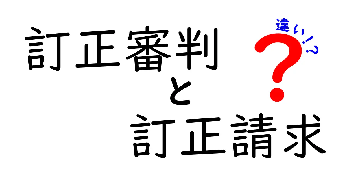 訂正審判と訂正請求の違いをわかりやすく解説！特許・商標の手続きでどう使い分ける？