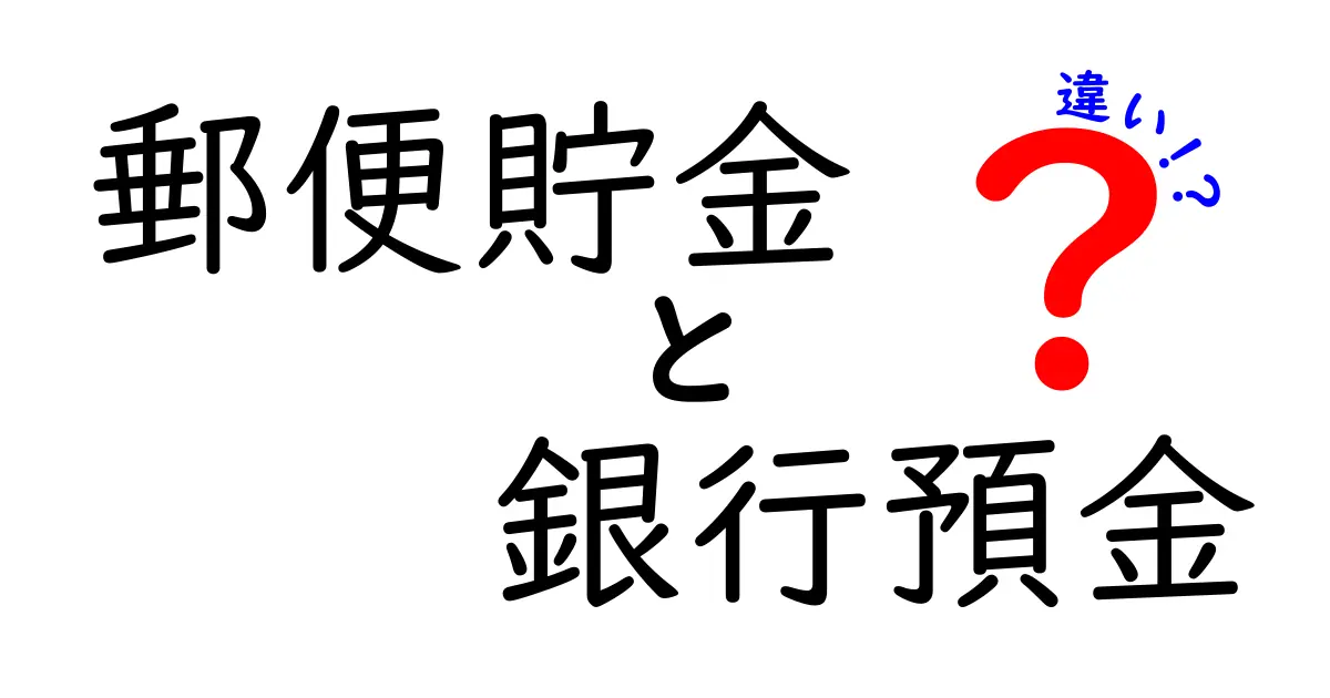 郵便貯金と銀行預金の違いを徹底解説!どちらを選ぶべき?初心者にもわかる比較ガイド