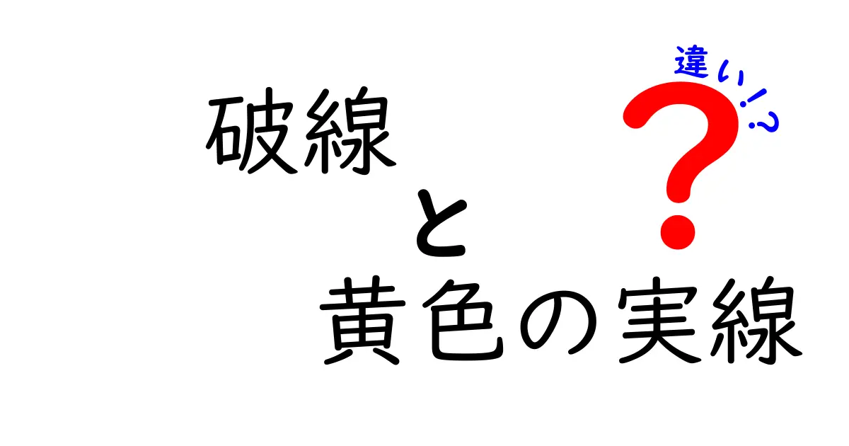 破線と黄色の実線の違いを徹底解説!意味・使い方・運転のコツをわかりやすく
