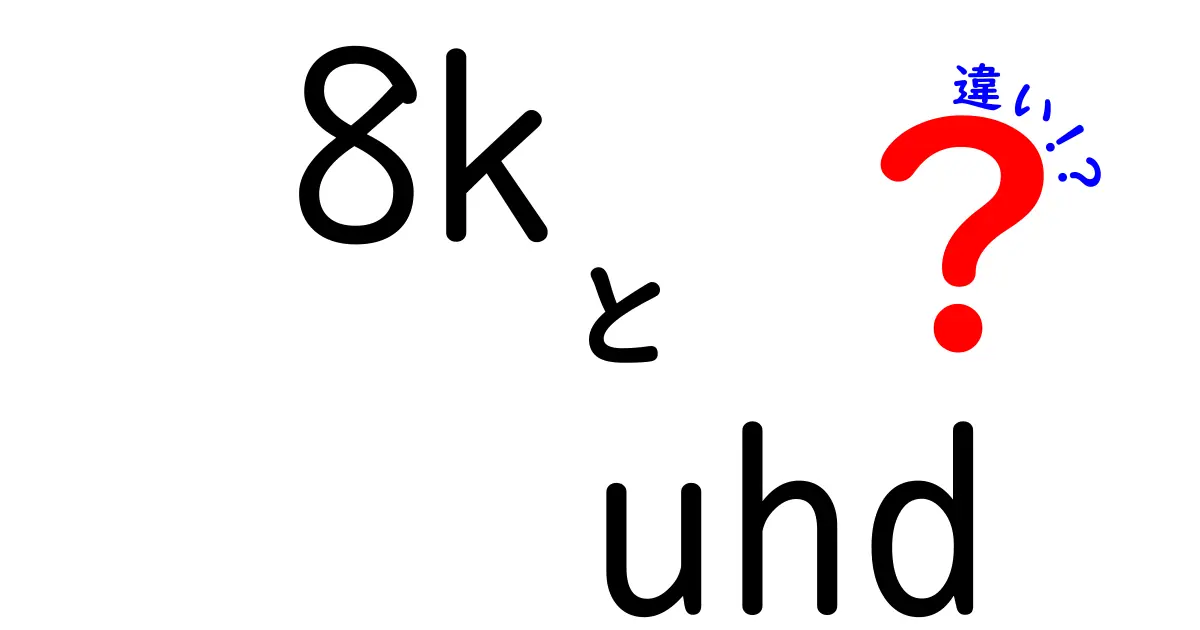 8KとUHDの違いを徹底解説｜画質の差を知って正しく選ぶためのガイド