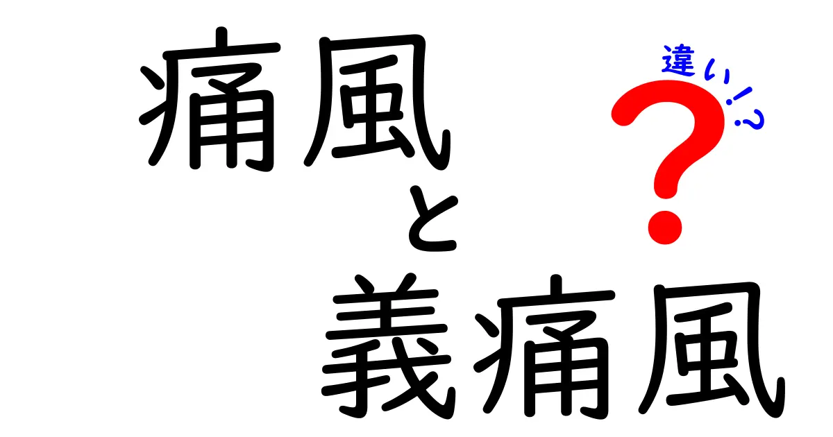 痛風と義痛風の違いとは?症状や原因、治療法をわかりやすく解説!