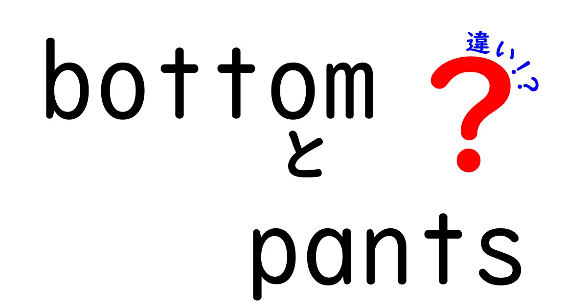 bottomとpantsの違いを徹底解説！意味・使い方・誤解を解く最新ガイド