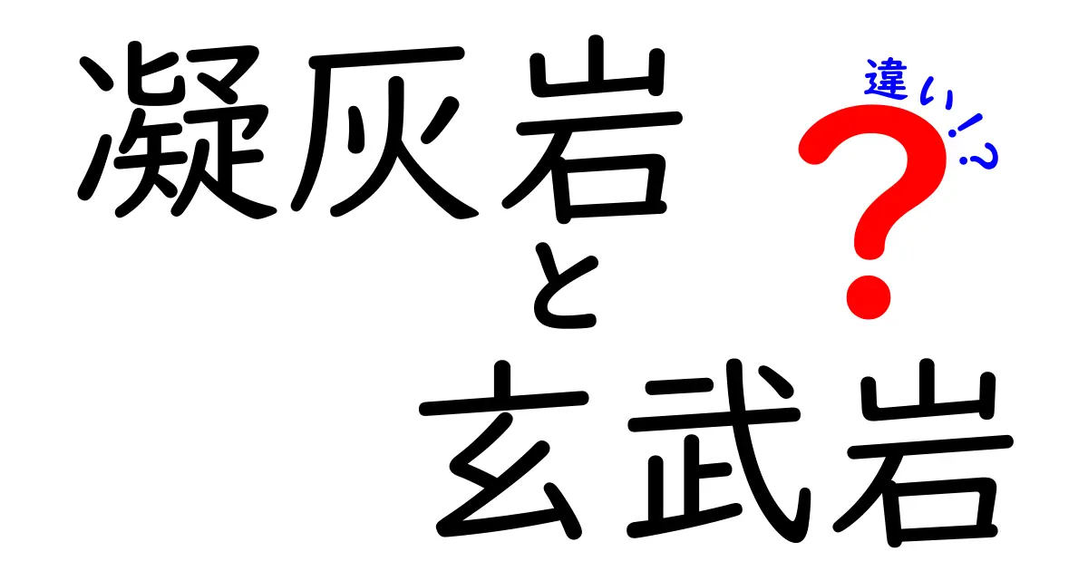 【決定版】凝灰岩と玄武岩の違いをわかりやすく解説!特徴や成り立ちを徹底比較