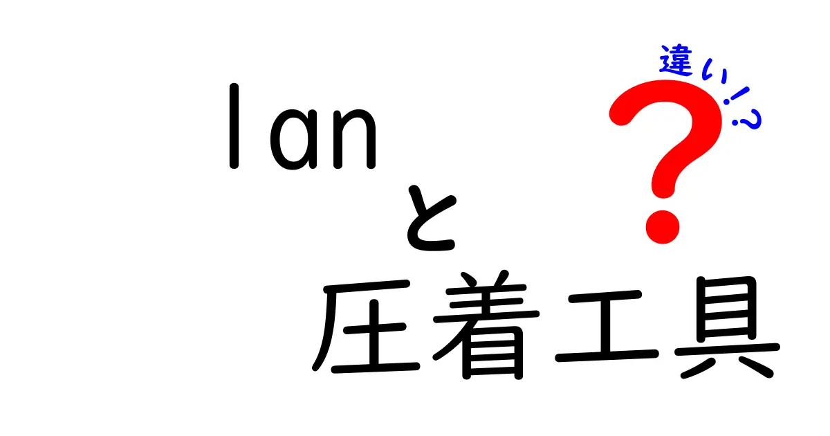 lan 圧着工具の違いを徹底解説|タイプ別の選び方と使い方