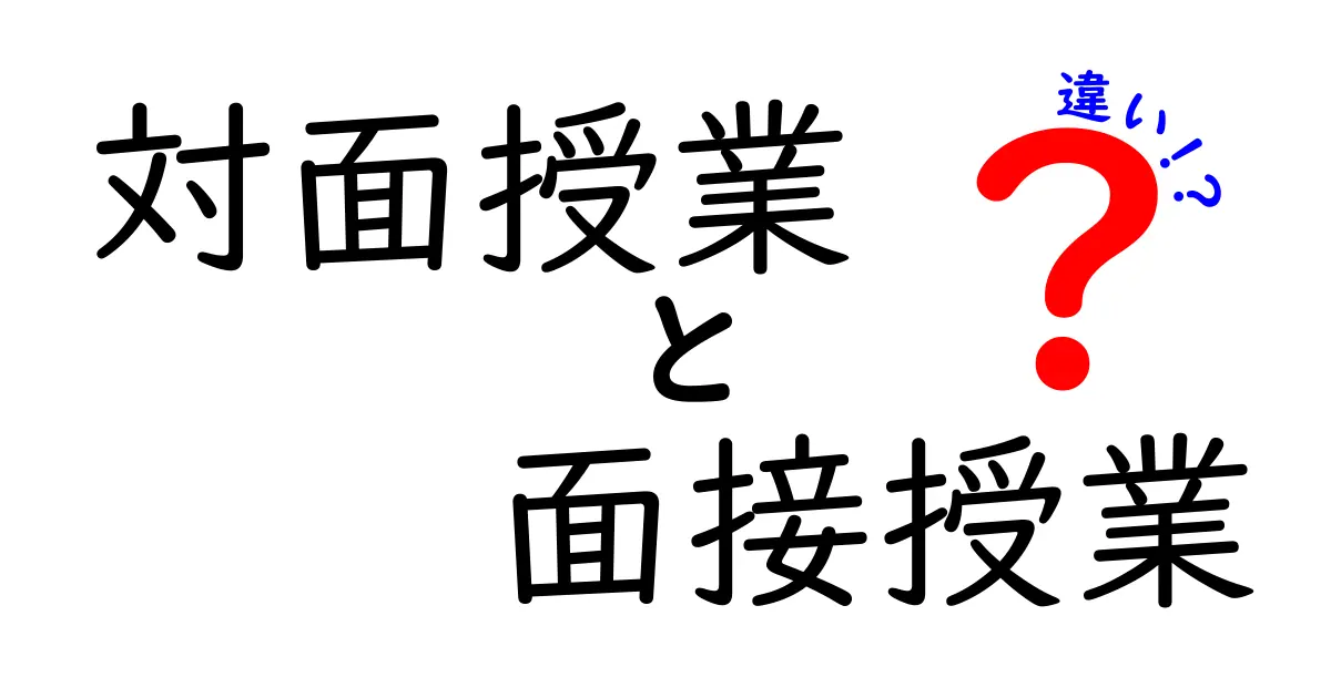 対面授業と面接授業の違いとは？わかりやすく徹底解説！