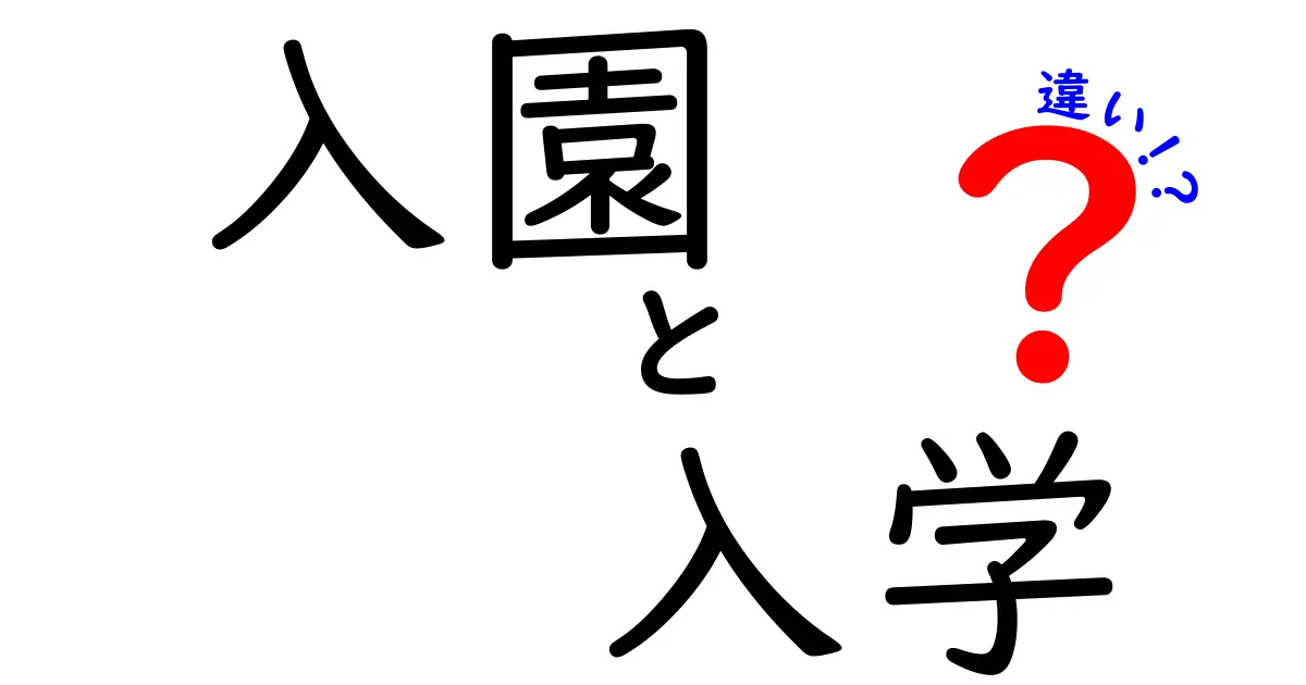 入園と入学の違いとは?子どもの成長に大切なステップをわかりやすく解説!