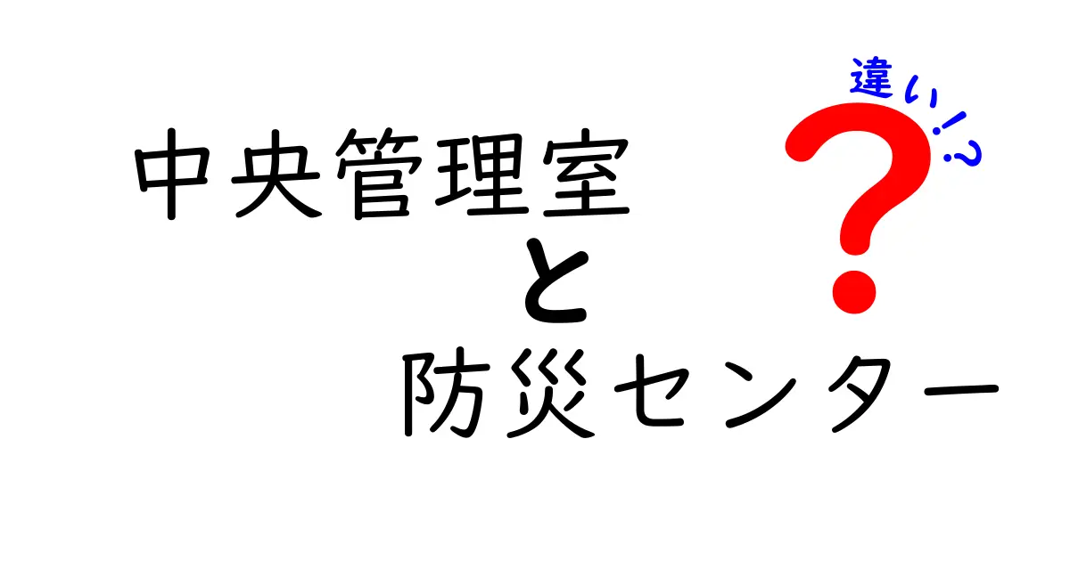 中央管理室と防災センターの違いを徹底解説!役割・運用・場所の差を分かりやすく解明