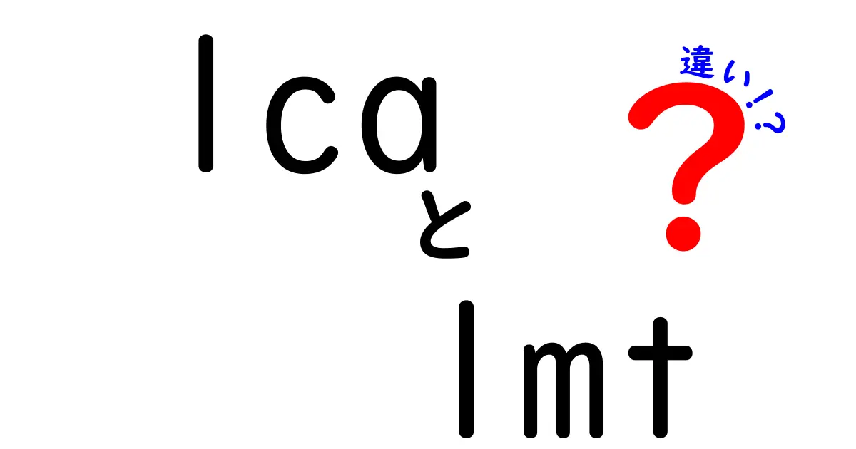 lcaとlmtの違いを徹底解説!意味・使い方を一発で理解する