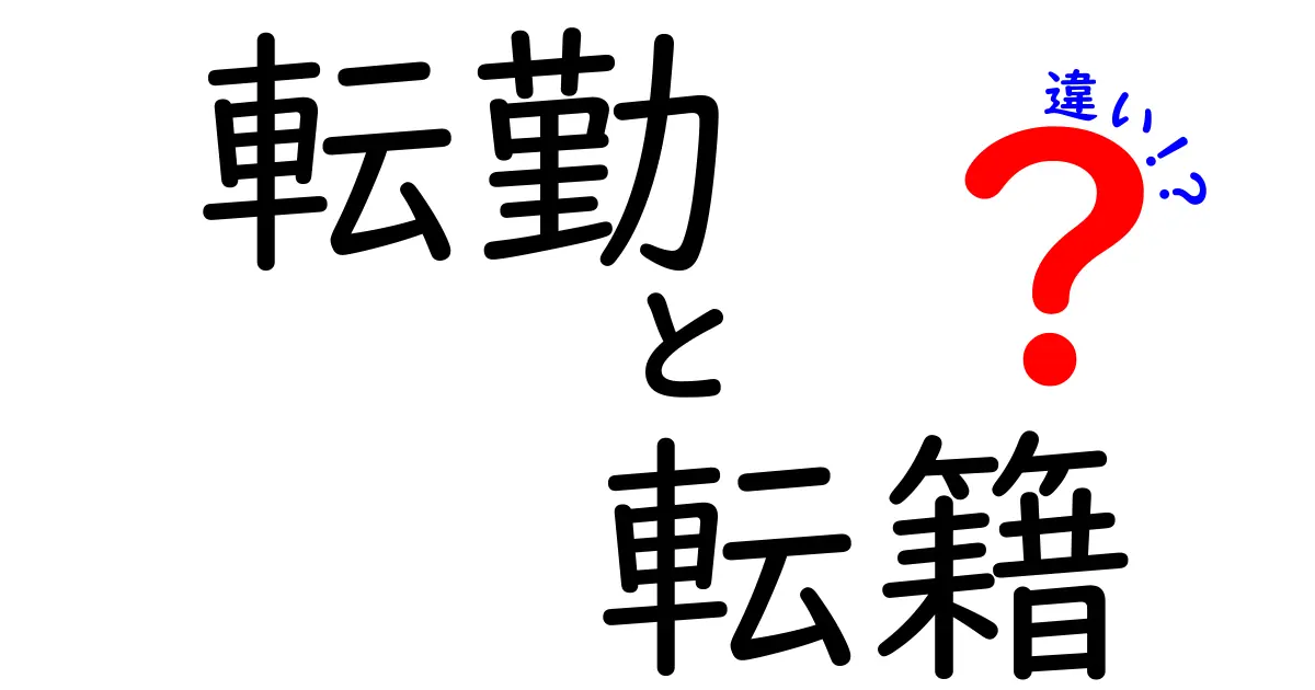 転勤・転籍の違いを徹底解説！キャリア設計に役立つ基本と現場の実務ポイント