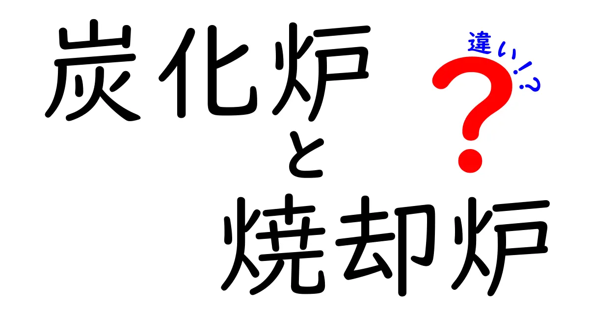 炭化炉と焼却炉の違いをわかりやすく解説!特徴や役割を比較して理解しよう