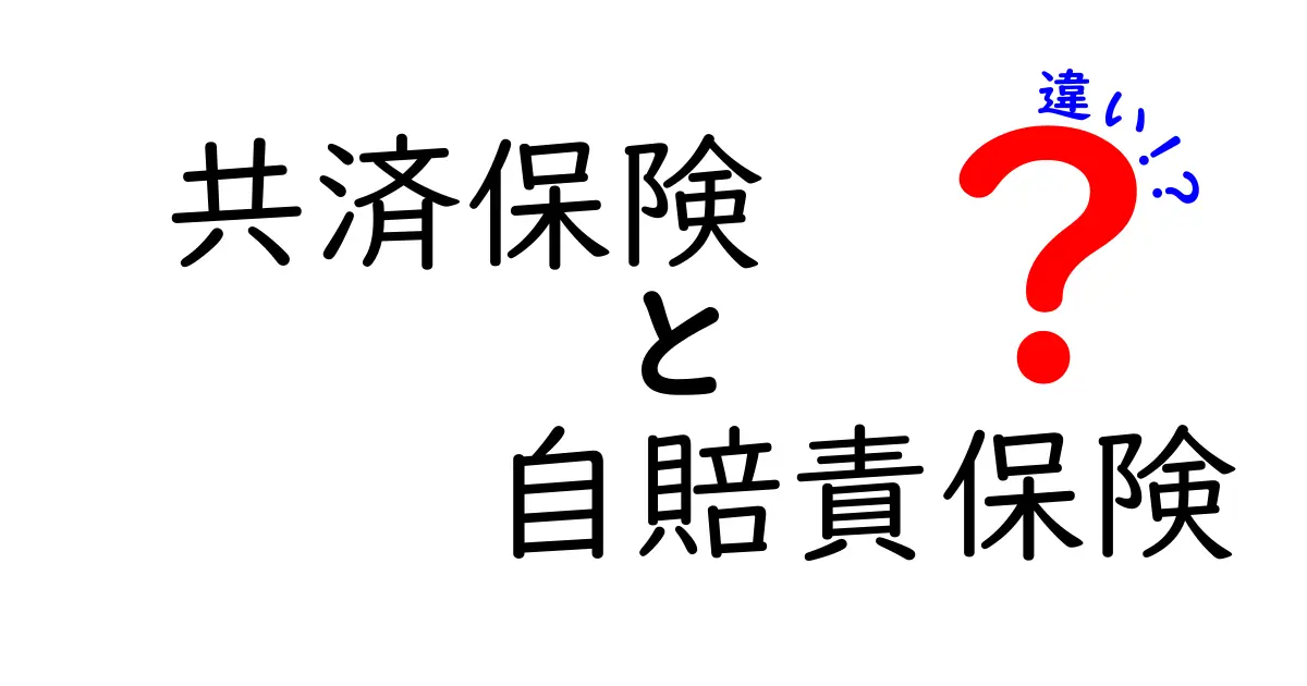 「共済保険と自賠責保険の違いとは？わかりやすく徹底解説！」