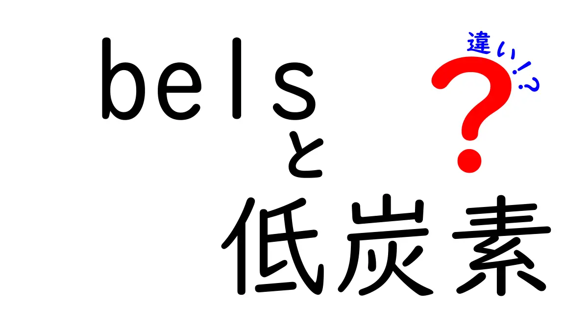 BELSと低炭素の違いをわかりやすく解説|建物の省エネ表示と温室効果ガス削減の基本