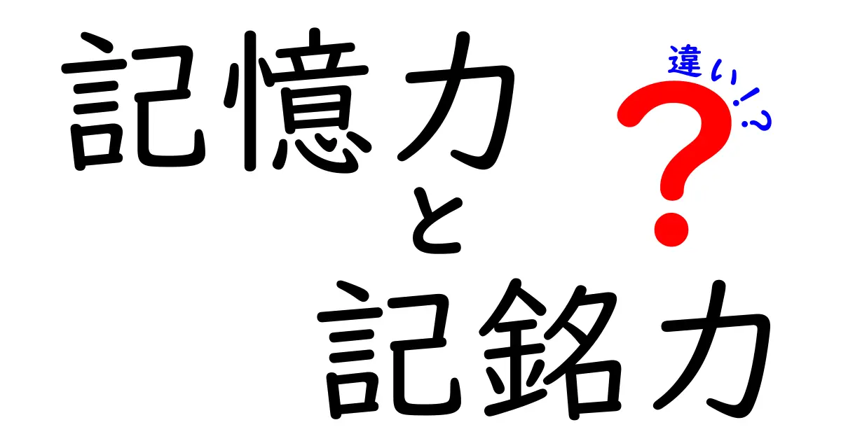 記憶力と記銘力の違いの本当の話|中学生にも伝わるシンプル解説と鍛え方