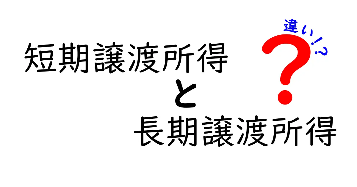 短期譲渡所得と長期譲渡所得の違いとは？初心者でもわかる基礎解説